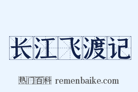 长江飞渡记是什么意思的图片